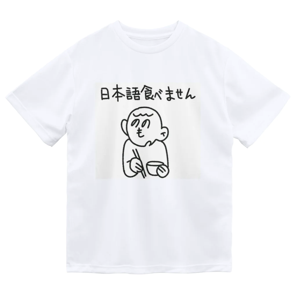 朝ごパンの日本語をやめました。 Dry T-Shirt