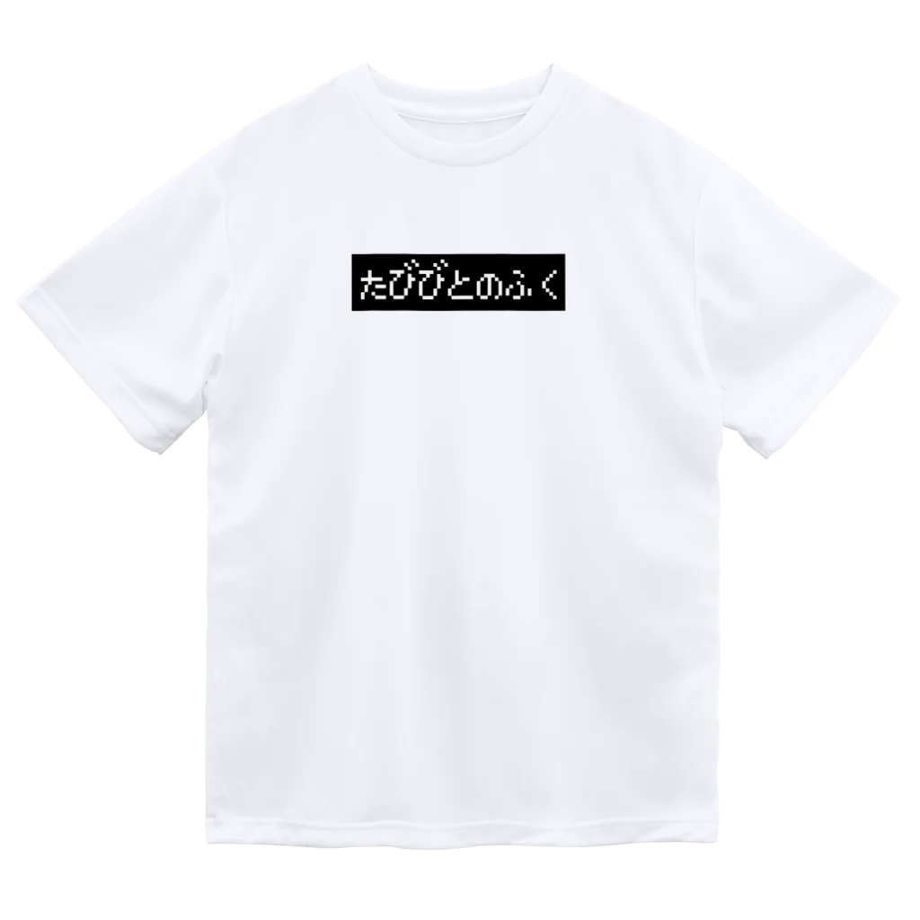 レトロゲーム・ファミコン文字Tシャツ-レトロゴ-のたびびとのふく黒ボックスロゴ Dry T-Shirt