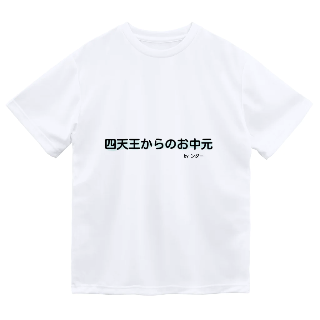 ンダーの不思議なショップの不思議な言葉「四天王からのお中元」 ドライTシャツ