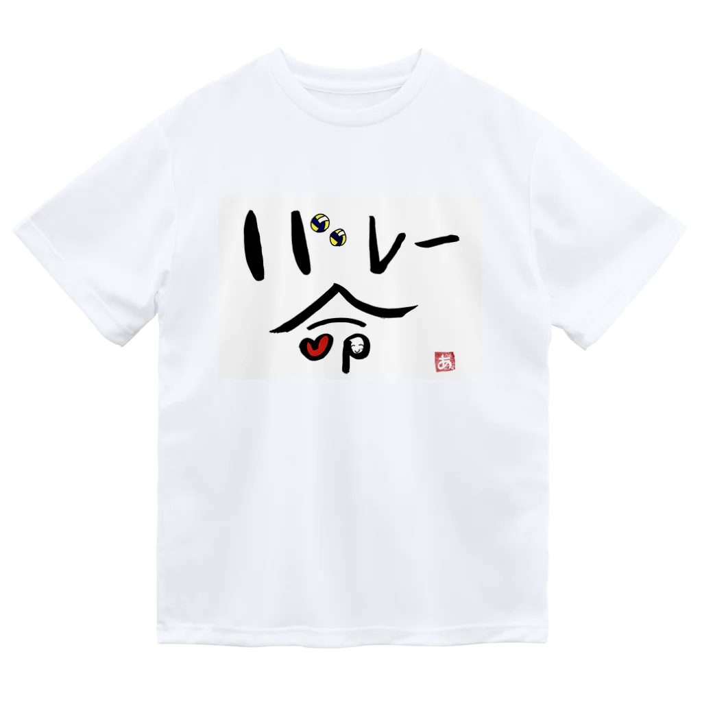Pas★Enjoy 筆文字＆パステルアートのバレー命 Dry T-Shirt