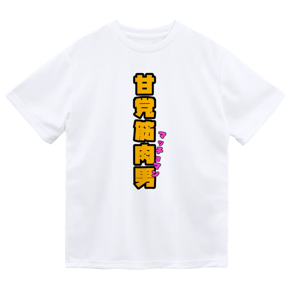 ウチのMEIGENやさんの甘党筋肉男 Dry T-Shirt