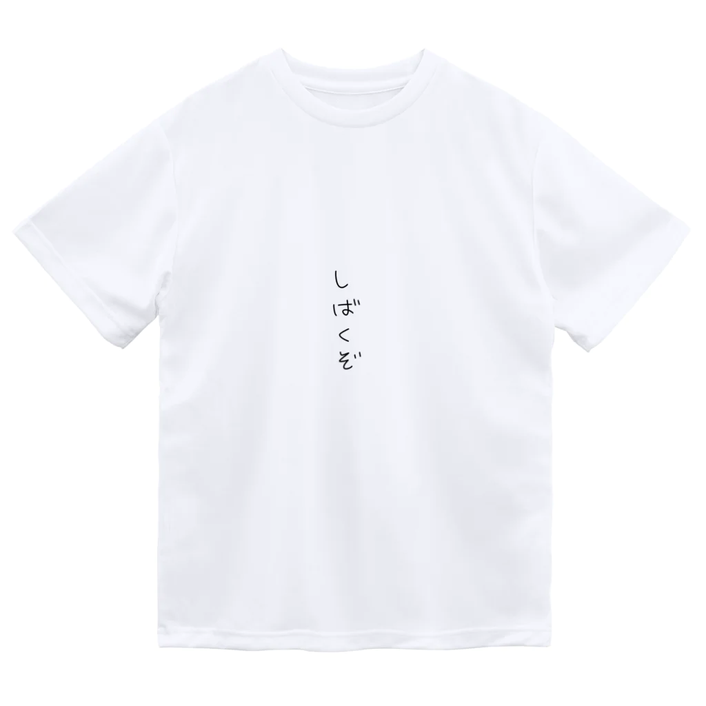 ワタヌキのしばくぞTシャツ（文字ちいさいやつ） ドライTシャツ