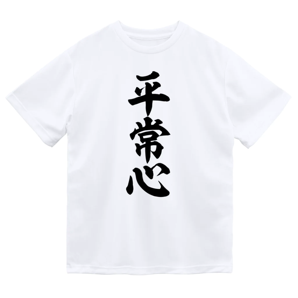 座右の銘・名言・語録の筆文字Tシャツ -座右銘-の平常心 筆文字Tシャツ ドライTシャツ