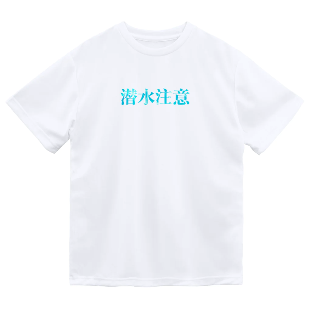 ダイバー専門店の気をつけて潜りましょう Dry T-Shirt