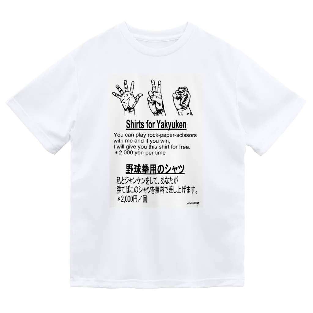 点在する展示空間の『野球拳』 ドライTシャツ