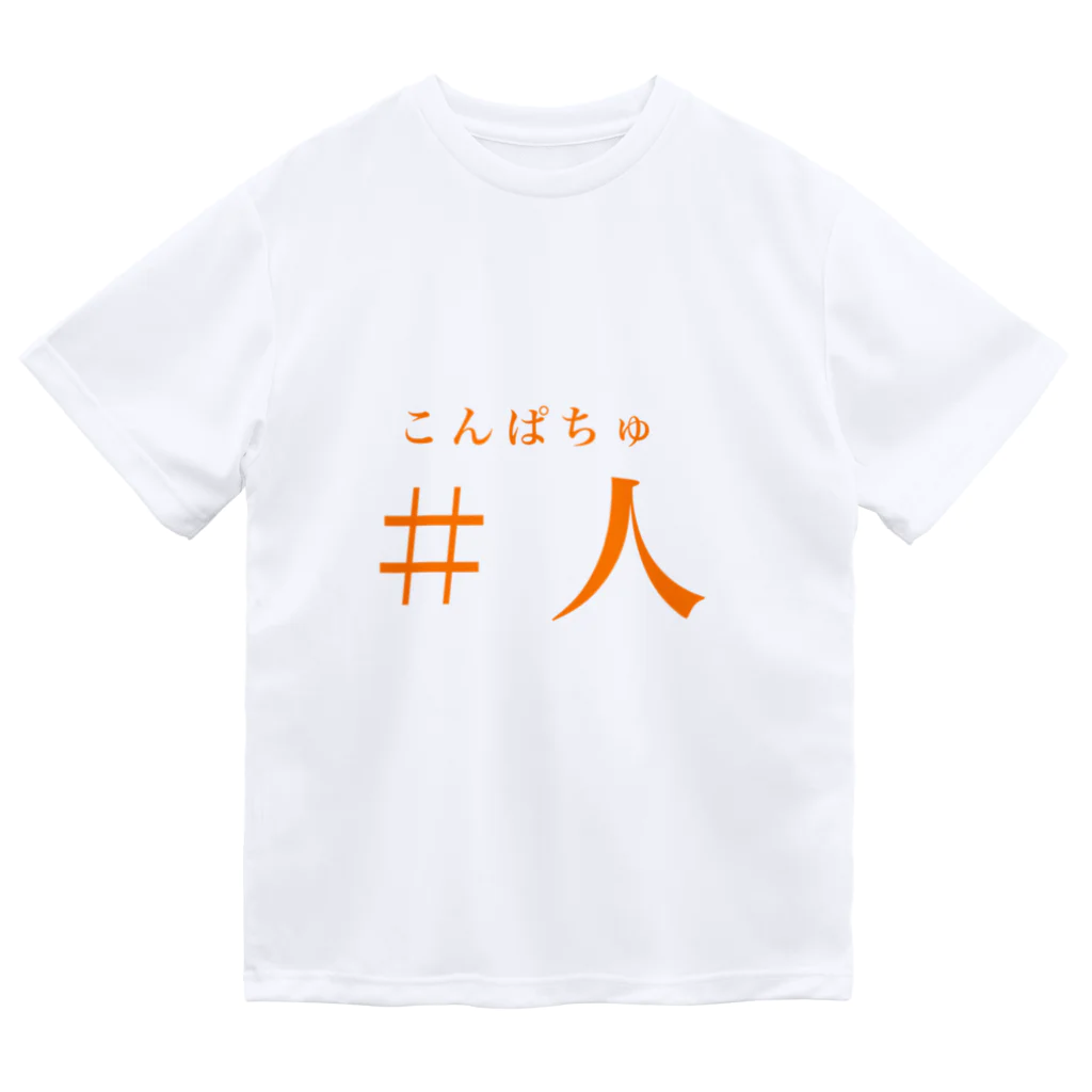 まったり勝る［ゆーし］のこんぱちゅ ドライTシャツ