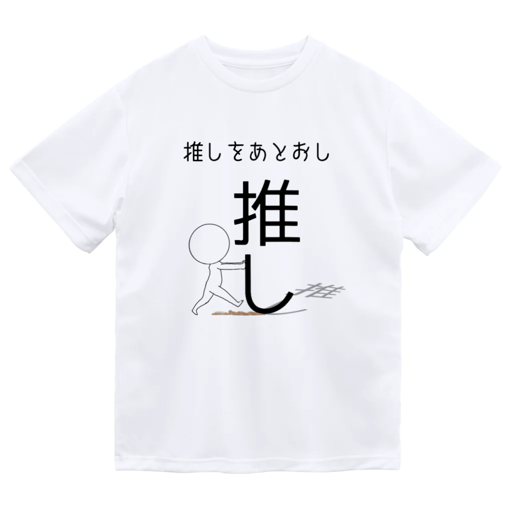 ヘンテコデザイン専門店　SYUNLABOの推しをあとおし ドライTシャツ