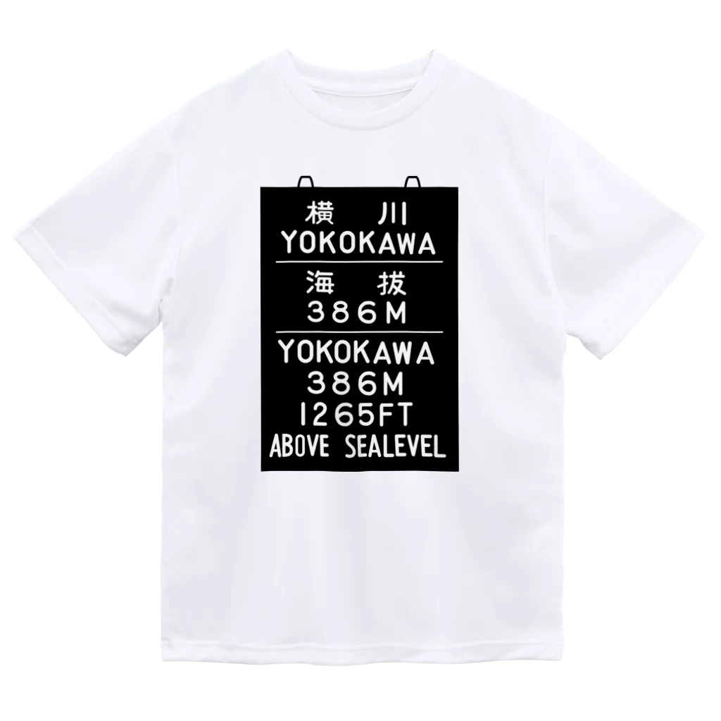 新商品PTオリジナルショップの横川駅　海抜386ｍ ドライTシャツ