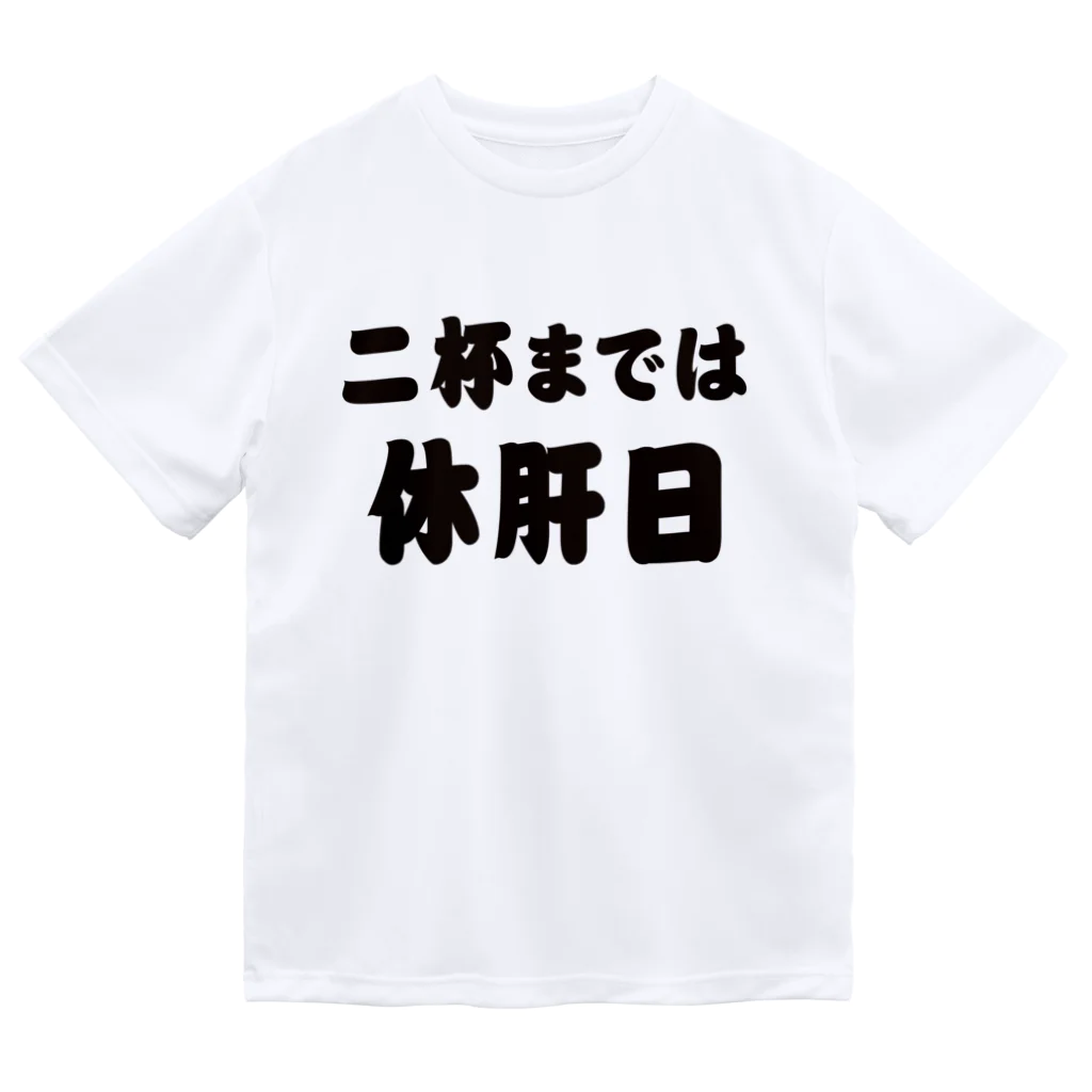 tonikakusakeの二杯までは休肝日 Dry T-Shirt