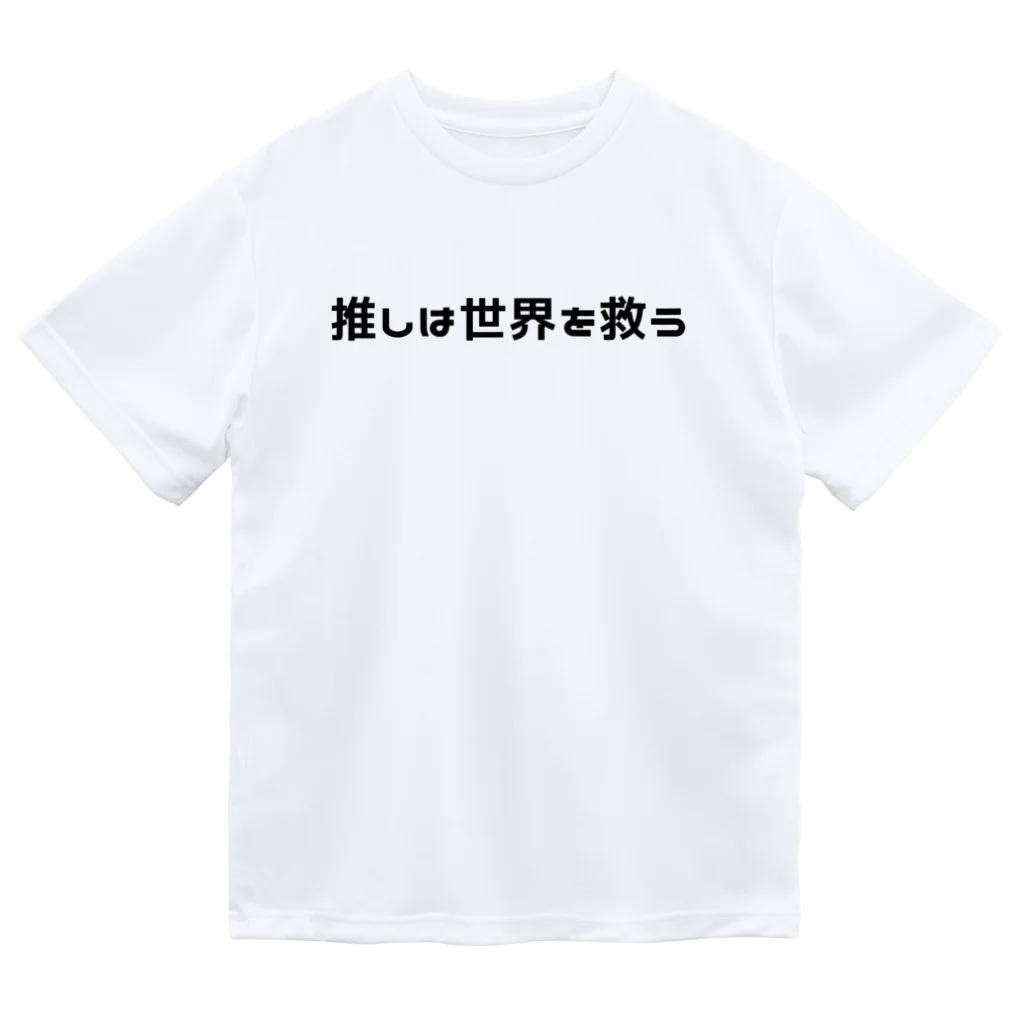 わらべの推しは(私の)世界を救う ドライTシャツ