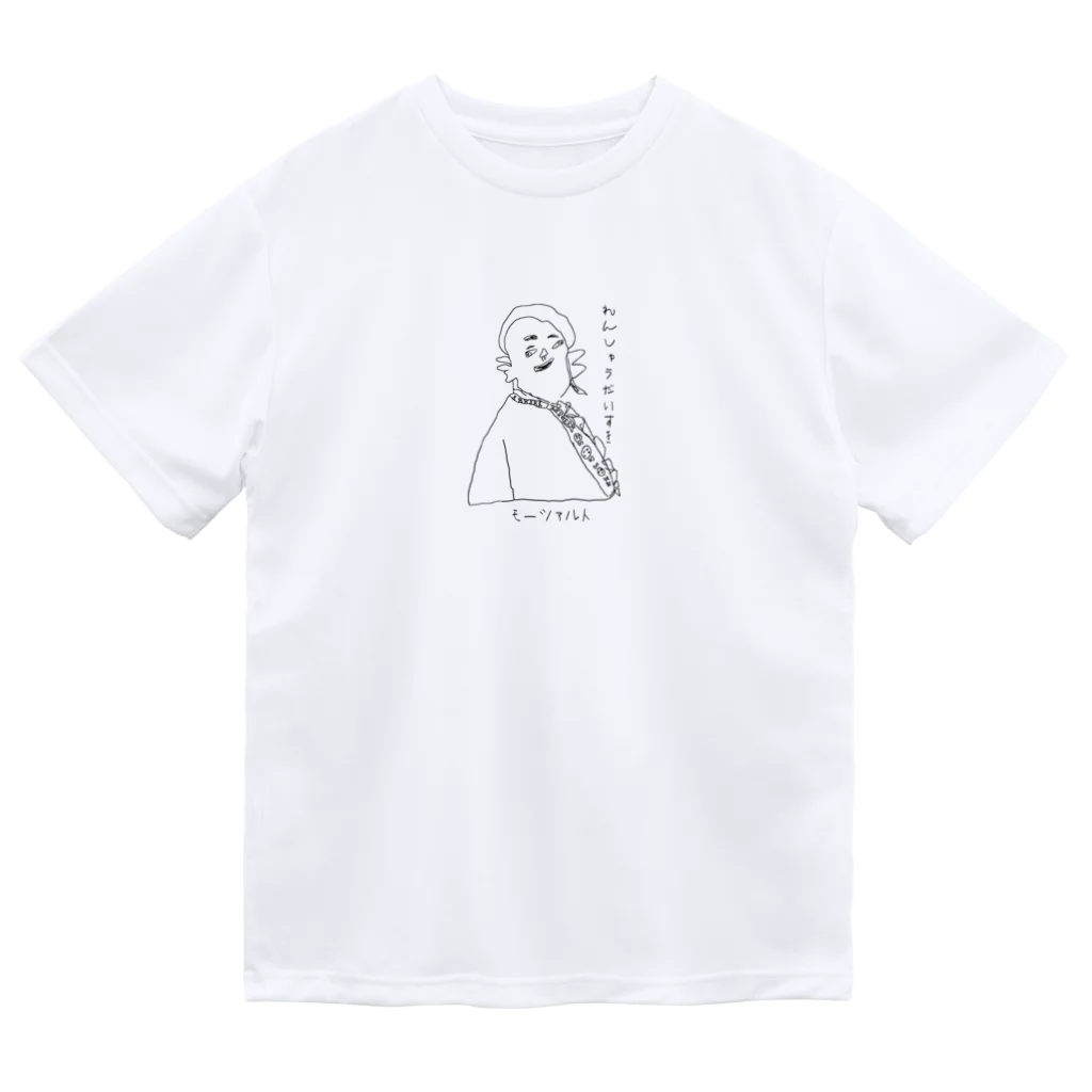 坊っちゃんとゆかいな音楽家たちのモーツァルトの「れんしゅうだいすき」 Dry T-Shirt