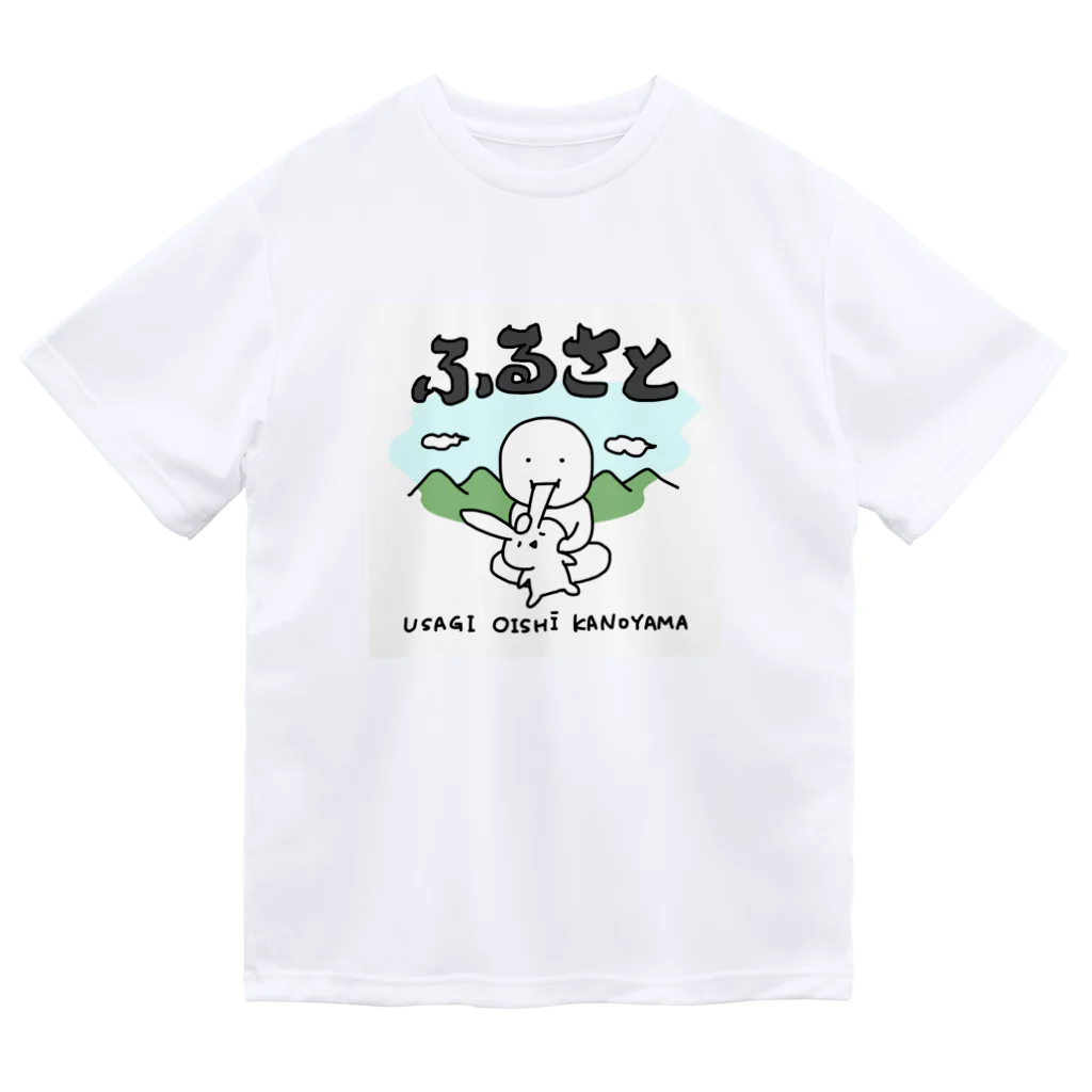 いそがしくてもメシのふるさと〜うさぎおいしいかの山〜 ドライTシャツ