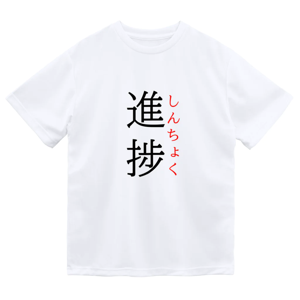 おもしろ系、ネタ系デザイン屋の今日のおさらい(国語6) Dry T-Shirt