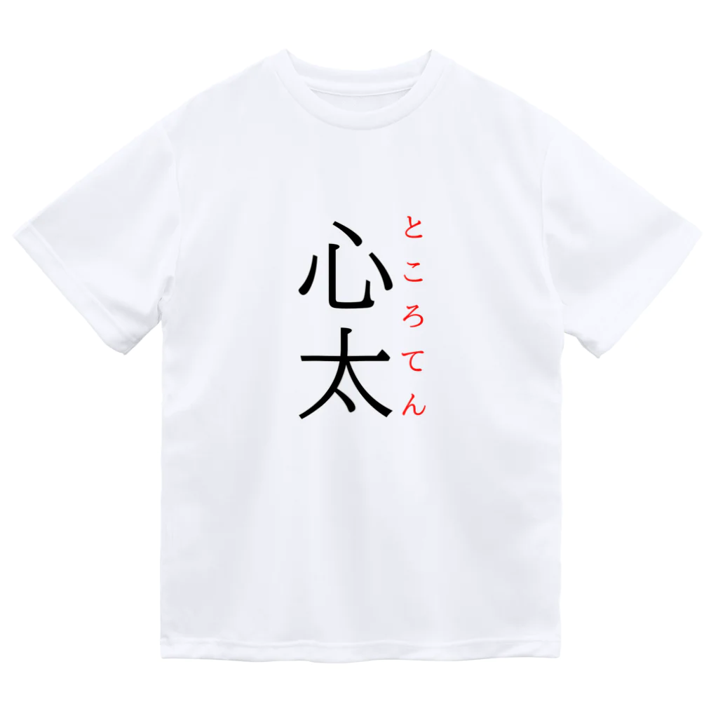 おもしろ系、ネタ系デザイン屋の難読漢字「心太」 Dry T-Shirt