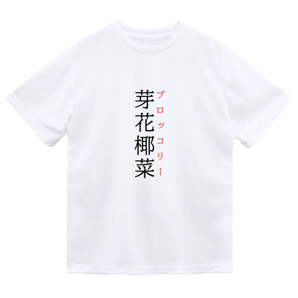 おもしろ系、ネタ系デザイン屋の難読漢字「芽花椰菜」 ドライTシャツ