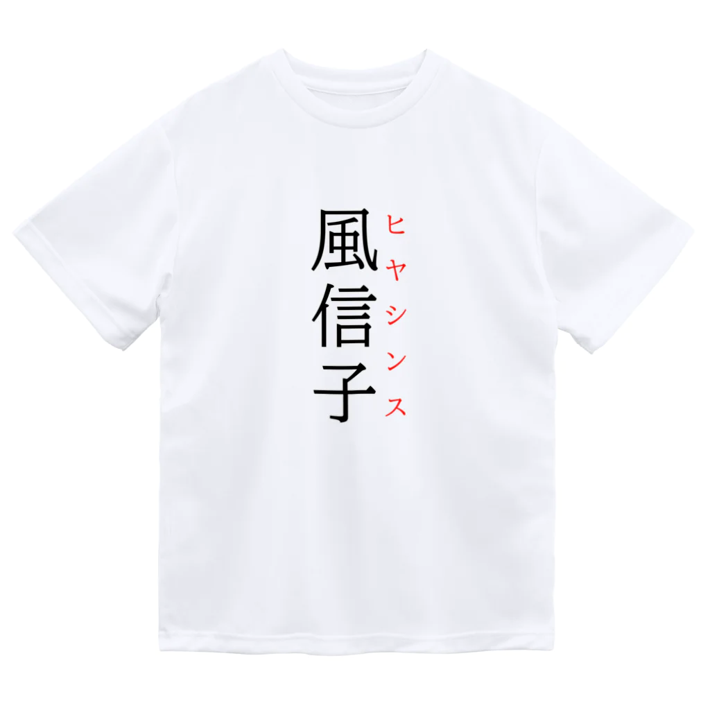 おもしろ系、ネタ系デザイン屋の難読漢字「風信子」 ドライTシャツ