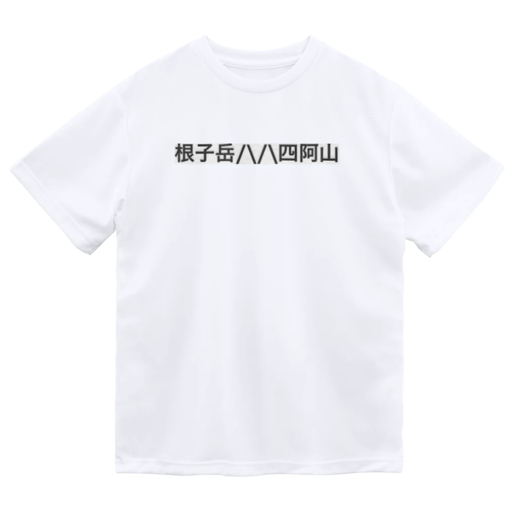 オオタニワタリの根子岳四阿山 Dry T-Shirt