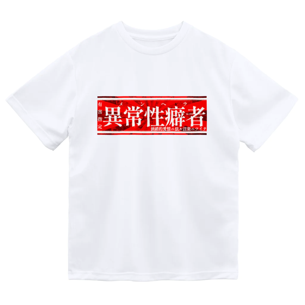 エゴイスト乙女の異常性癖者 Dry T-Shirt