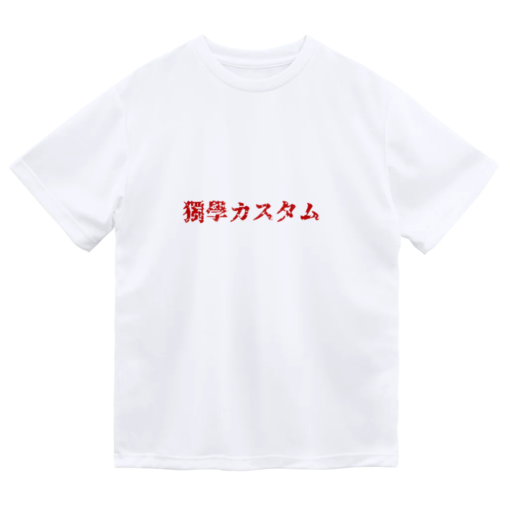 独学カスタムの独学カスタム 来襲　【赤文字版】 ドライTシャツ