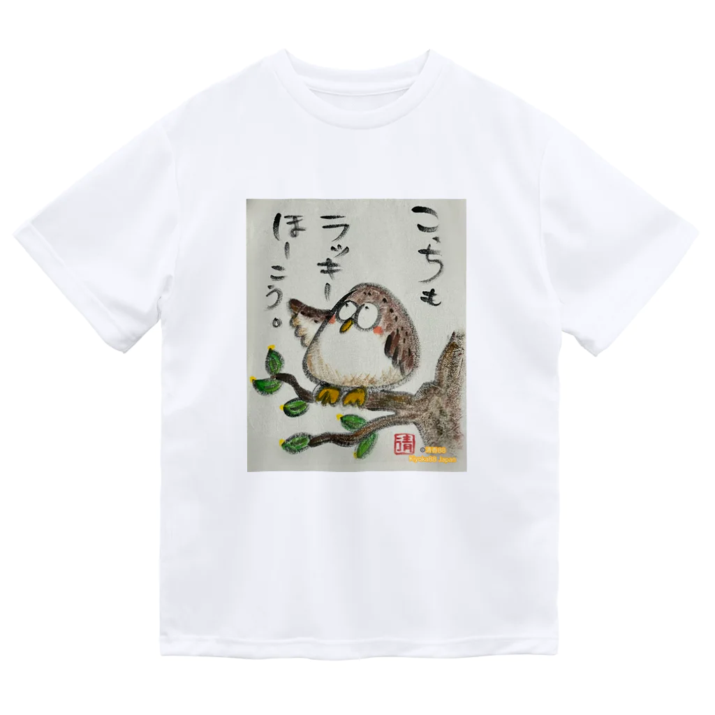 KIYOKA88WONDERLANDのふくろうです。こっちもラッキーほうこう。 ドライTシャツ