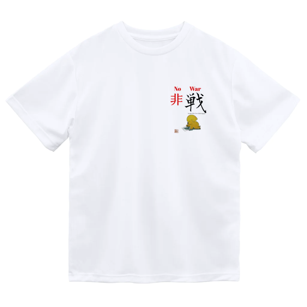 Shinya🐾の『おひさま工房』の2022 今年の漢字 ドライTシャツ