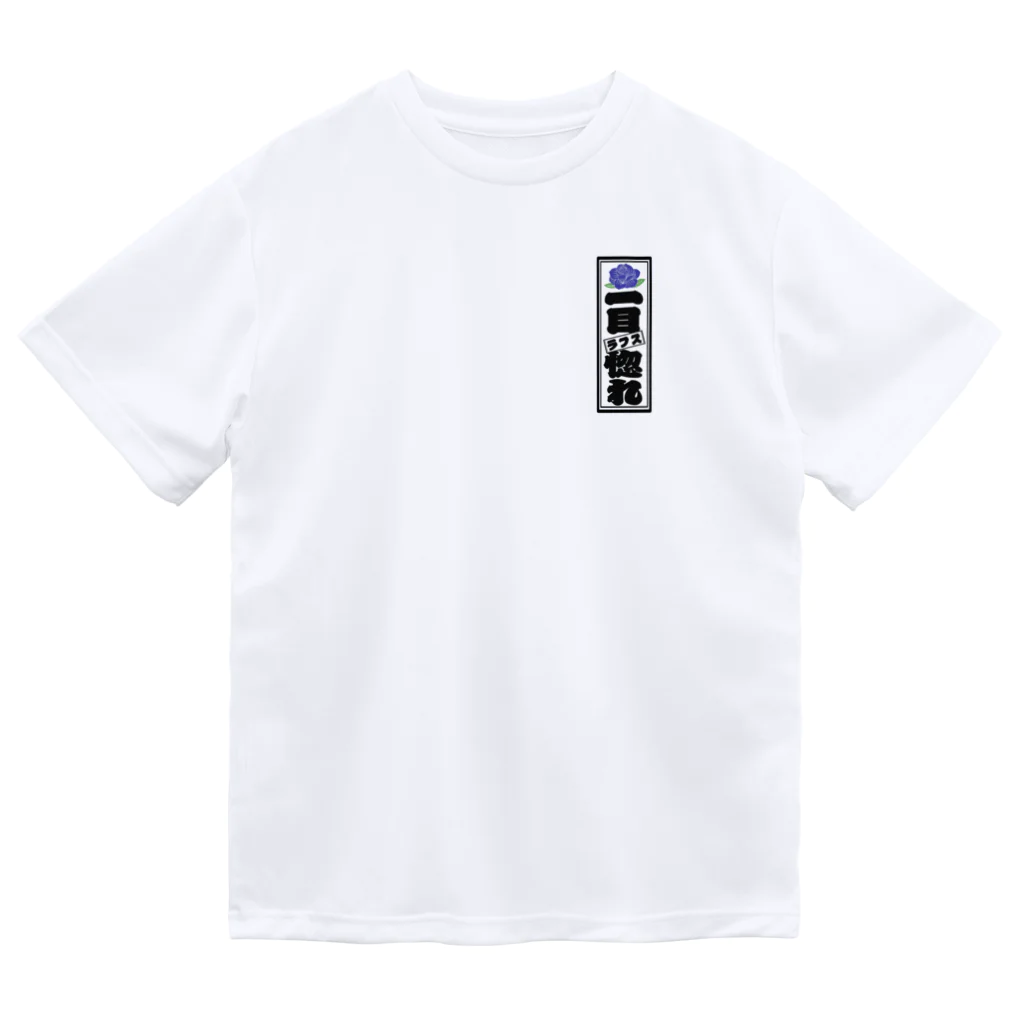 Lafs23の千社札 ドライTシャツ