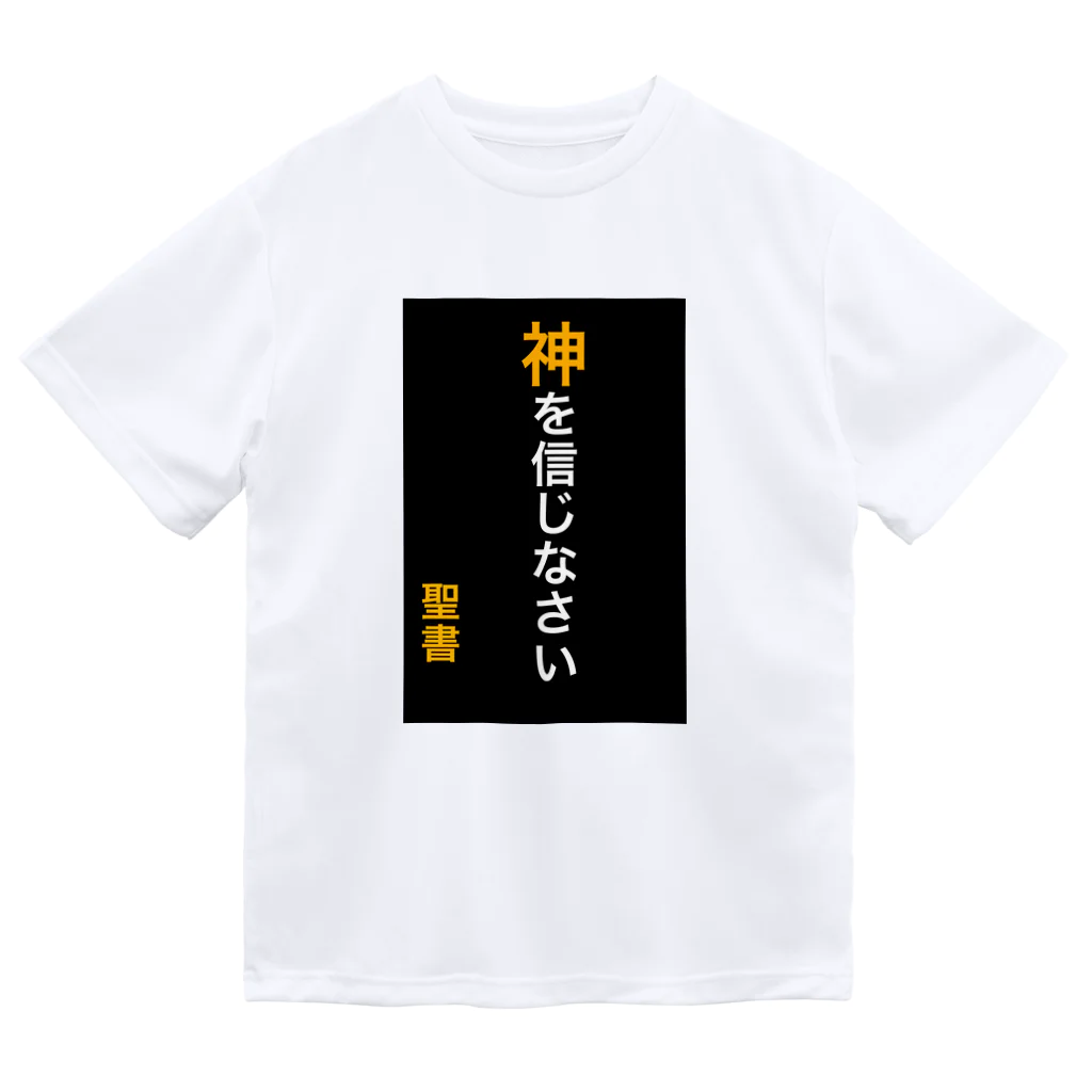 ASMRキリスト教会の神を信じなさい ドライTシャツ