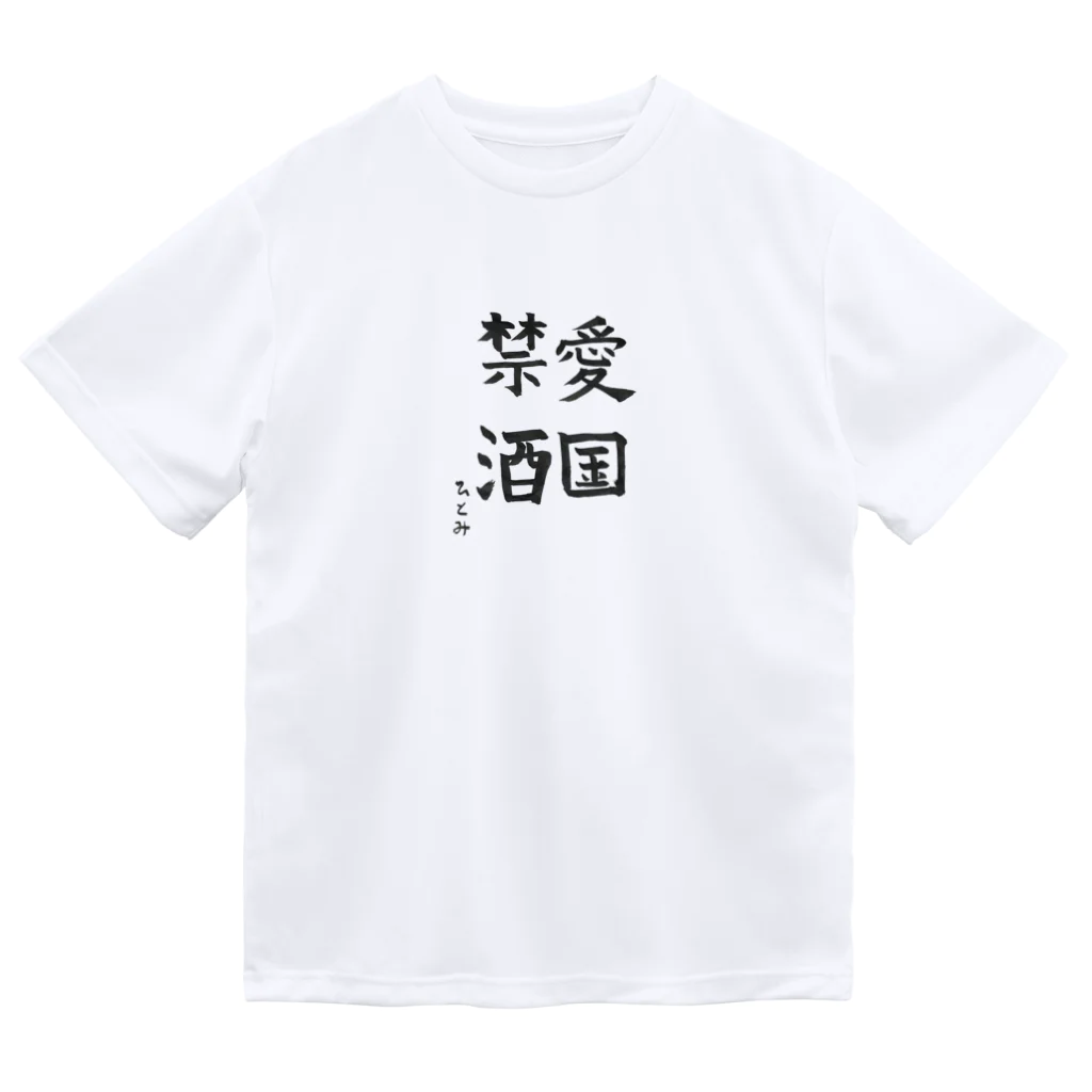 chitonの愛国禁酒(ドライ) Dry T-Shirt