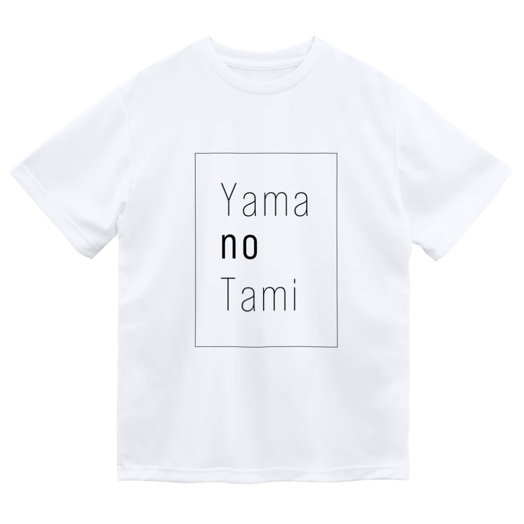 加藤ひろゆき【YAMA-tube】の山の民Tシャツ ドライTシャツ