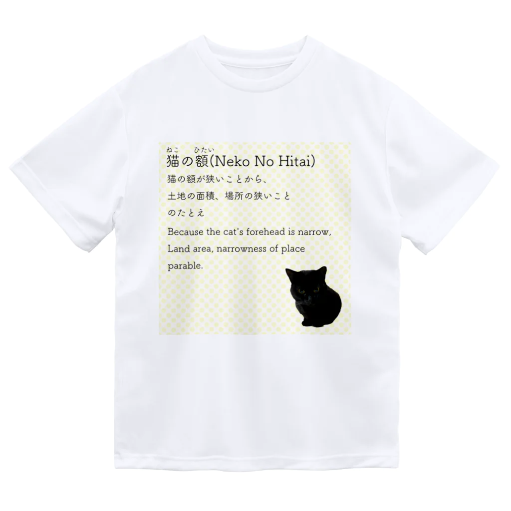 くろねこ商会の猫の額-Neko No Hitai- ドライTシャツ