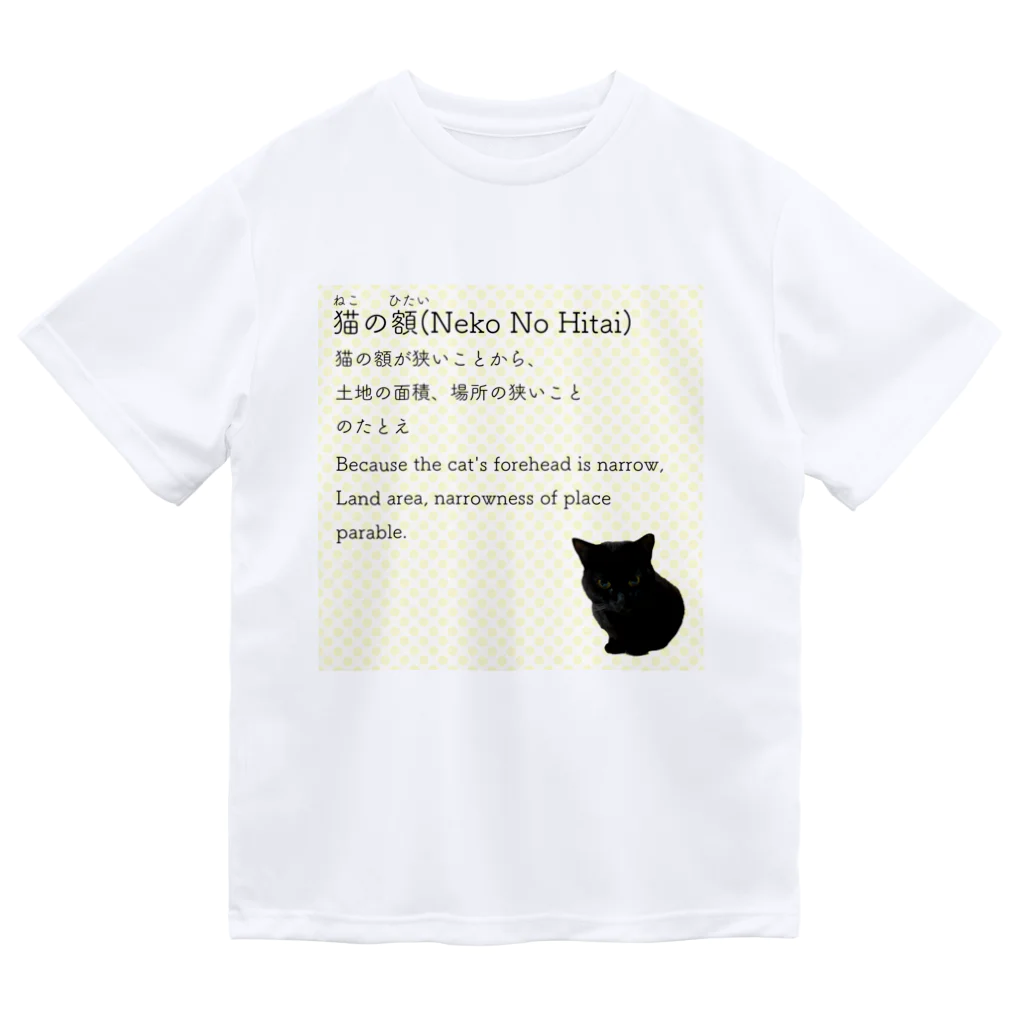 くろねこ商会の猫の額-Neko No Hitai- Dry T-Shirt