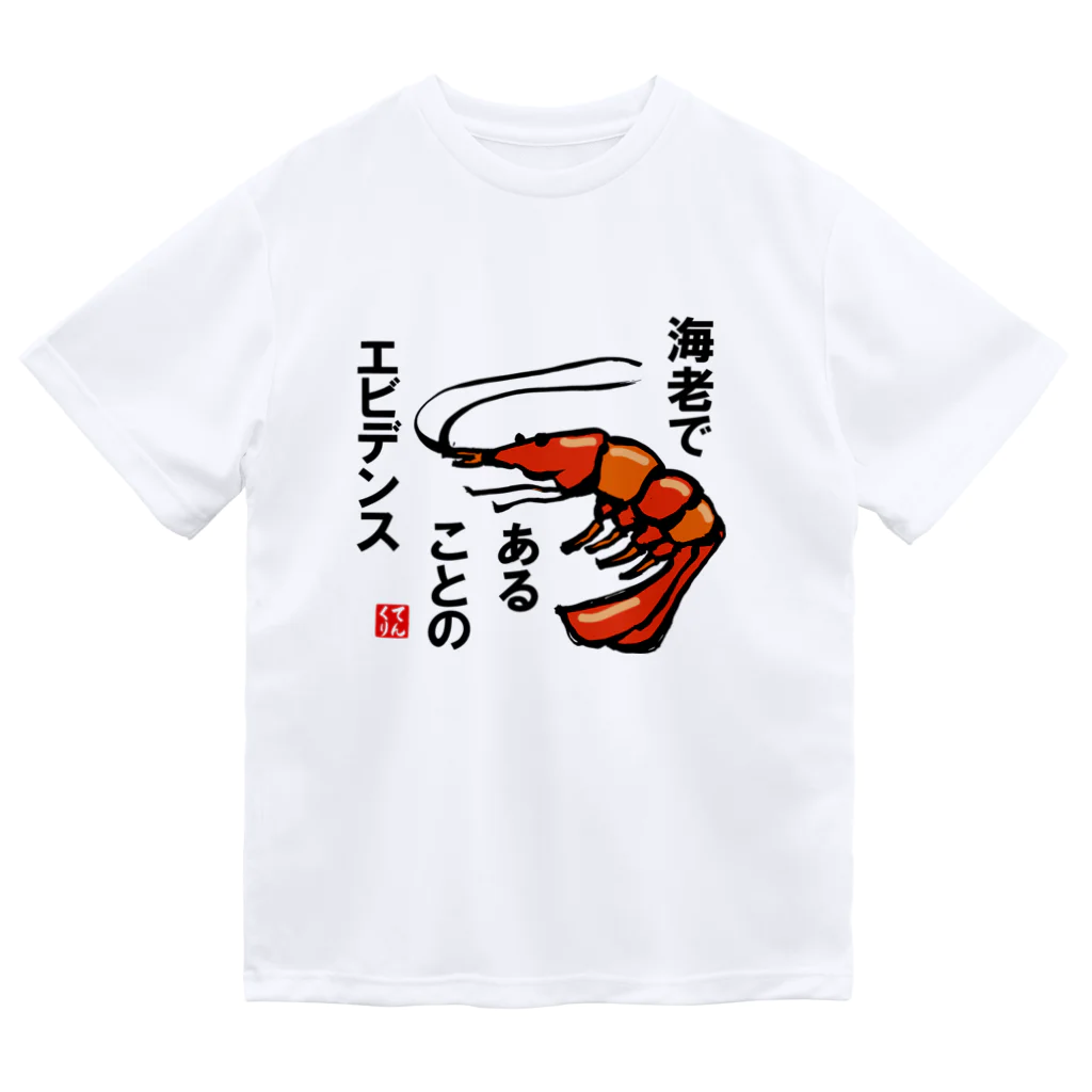 おもしろ書道Tシャツ専門店『てんくり』のエビであることのエビデンス Dry T-Shirt