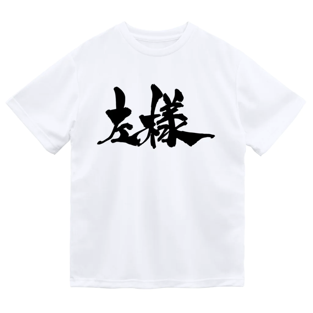 戯言商事の左様（黒文字） ドライTシャツ