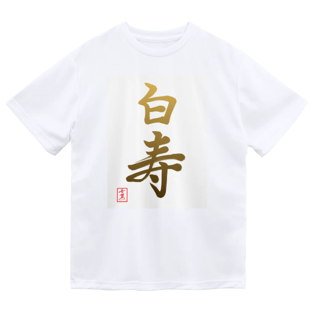 うさぎの店（星野希望）の【星野希望・書】『白寿のお祝い』99歳 Dry T-Shirt