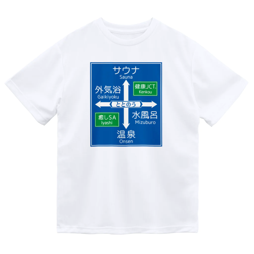 スタンダードTシャツ800円引き！4月29日(月)23時59分まで！！★kg_shopのサウナ -道路標識- typeB ドライTシャツ