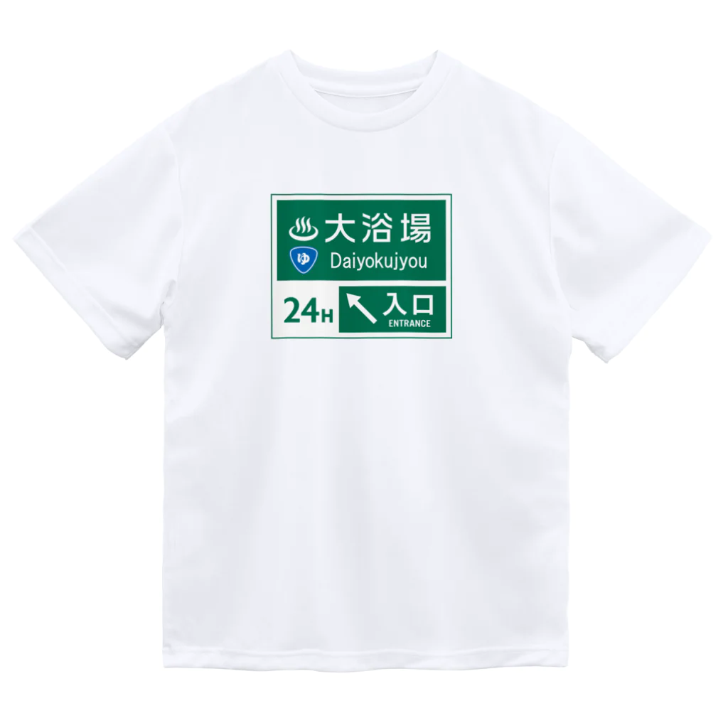 【予告】第２弾！#SUZURIのTシャツセール開催！！！★kg_shopの大浴場 -道路標識- ドライTシャツ