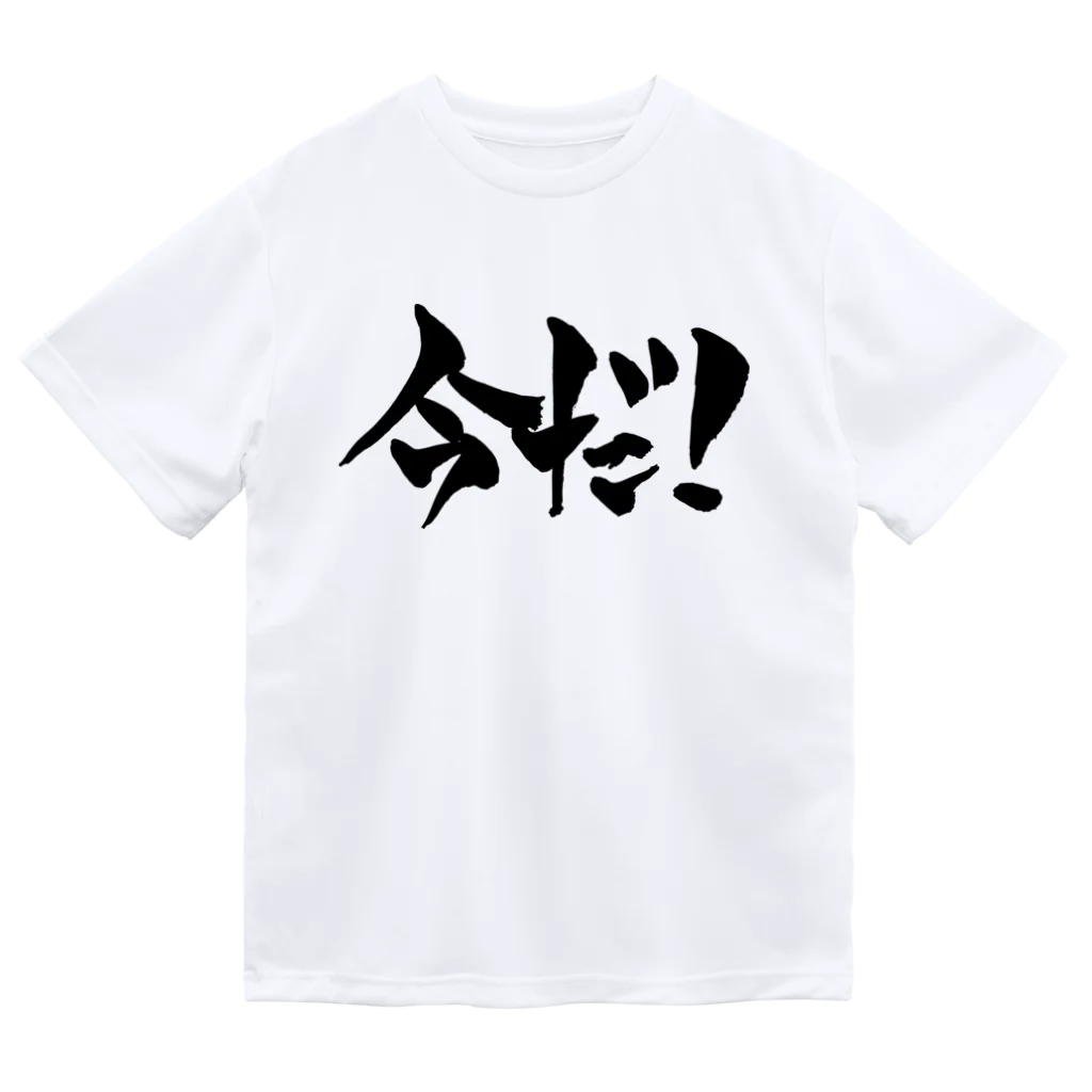 戯言商事の今だ！（黒文字） Dry T-Shirt