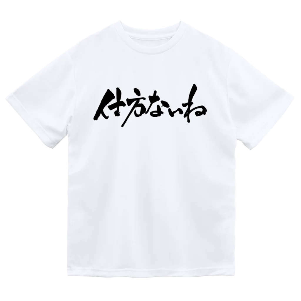 戯言商事の仕方ないね（黒文字） ドライTシャツ