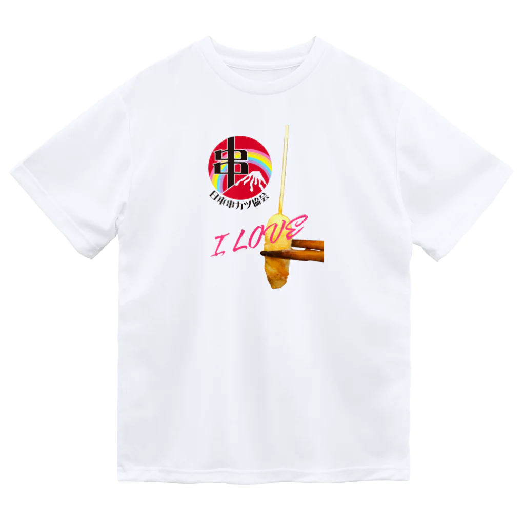 串カツワールドのI LOVE串カツ Dry T-Shirt