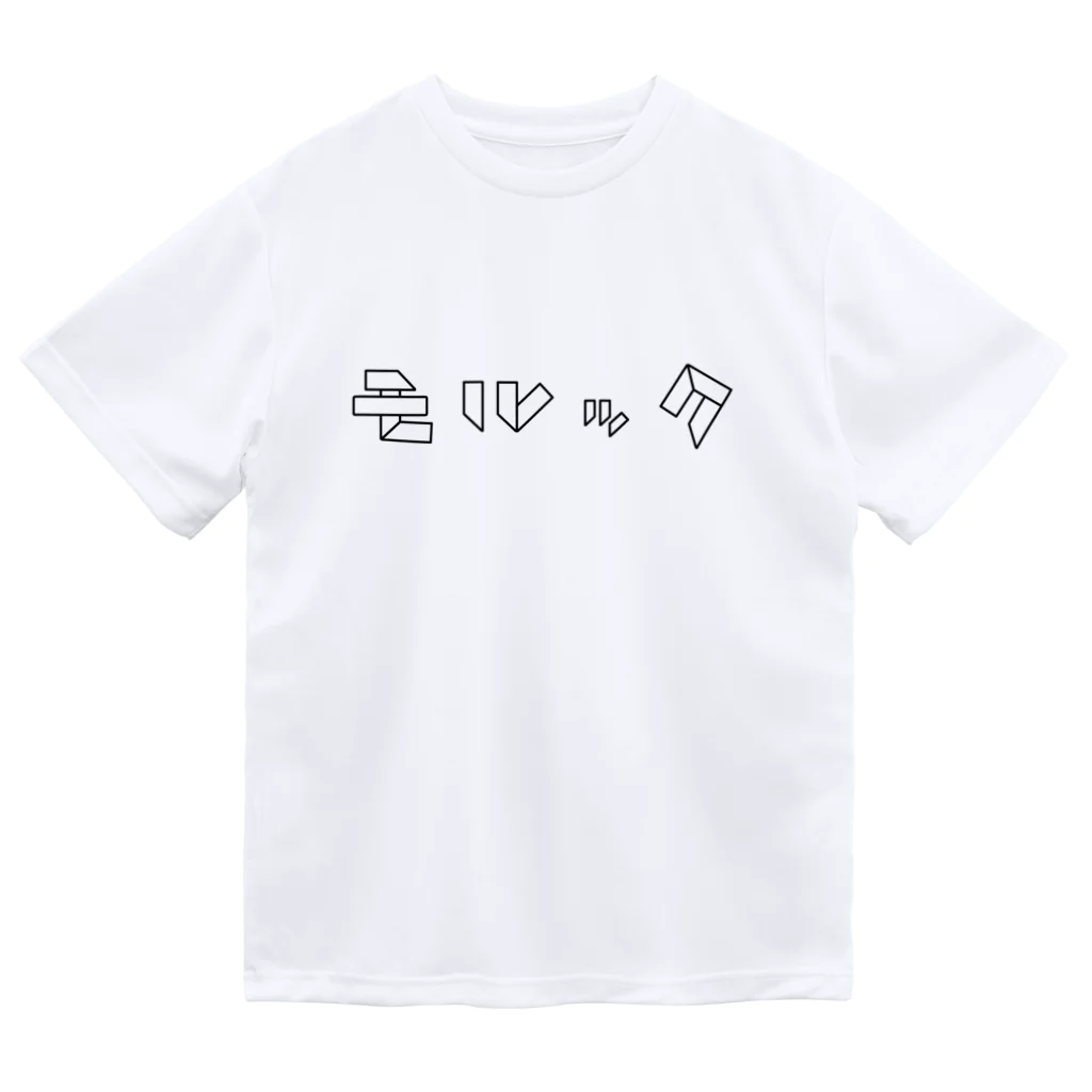 Tomonori Oyamaのモルックとスキットルだけで作ったモルック Dry T-Shirt