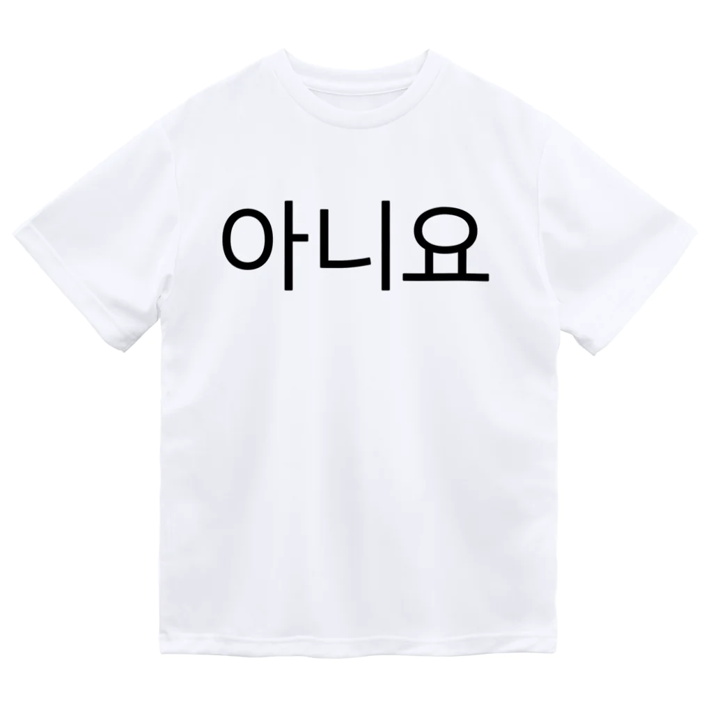 한글팝-ハングルポップ-HANGEUL POP-の아니요-アニヨ- -いいえ- Dry T-Shirt