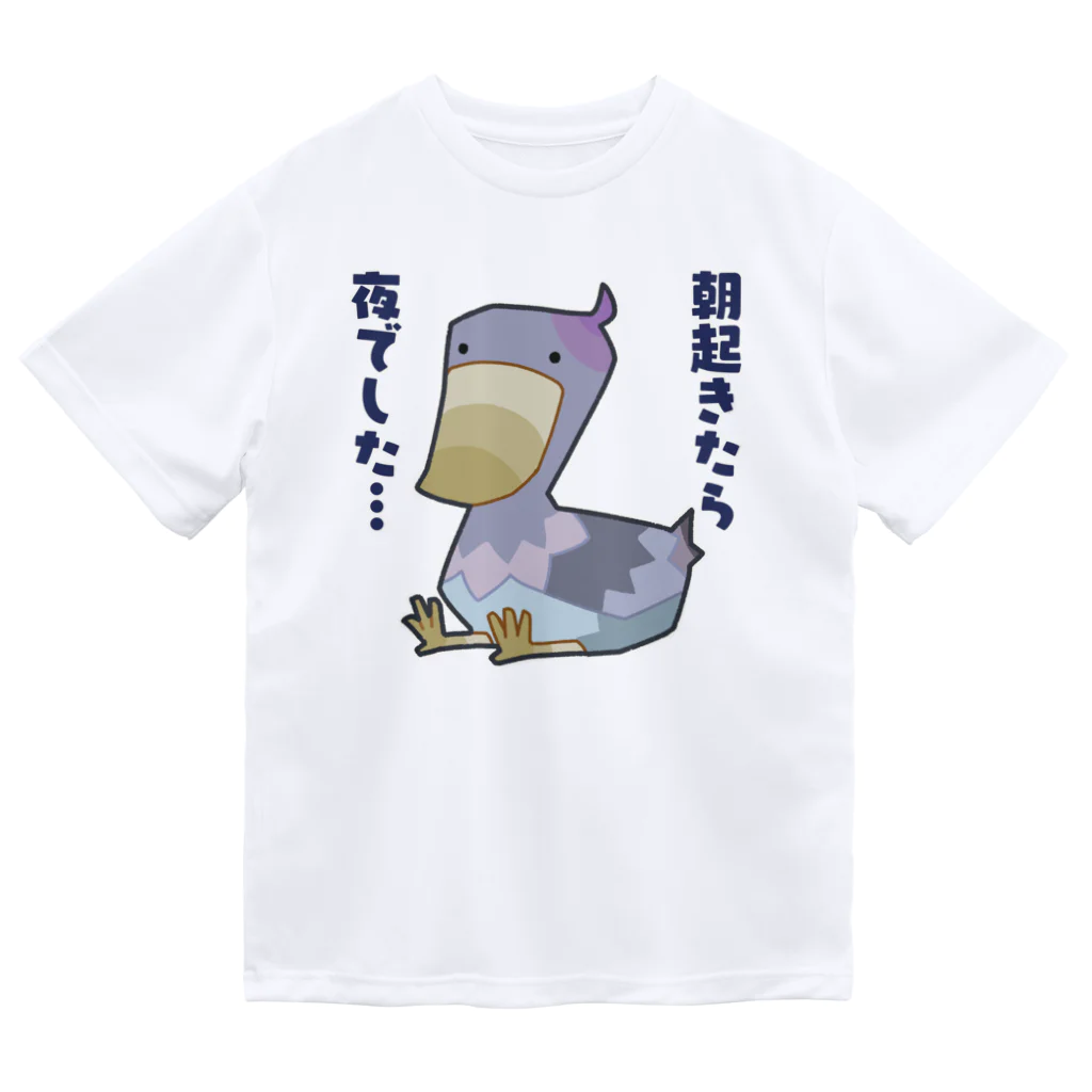 うさやの朝起きたら夜だったハシビロコウさん ドライTシャツ