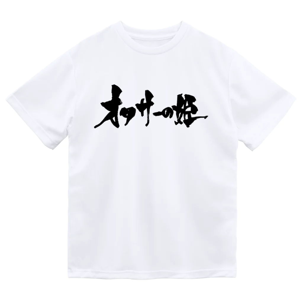 戯言商事のオタサーの姫（黒文字） Dry T-Shirt