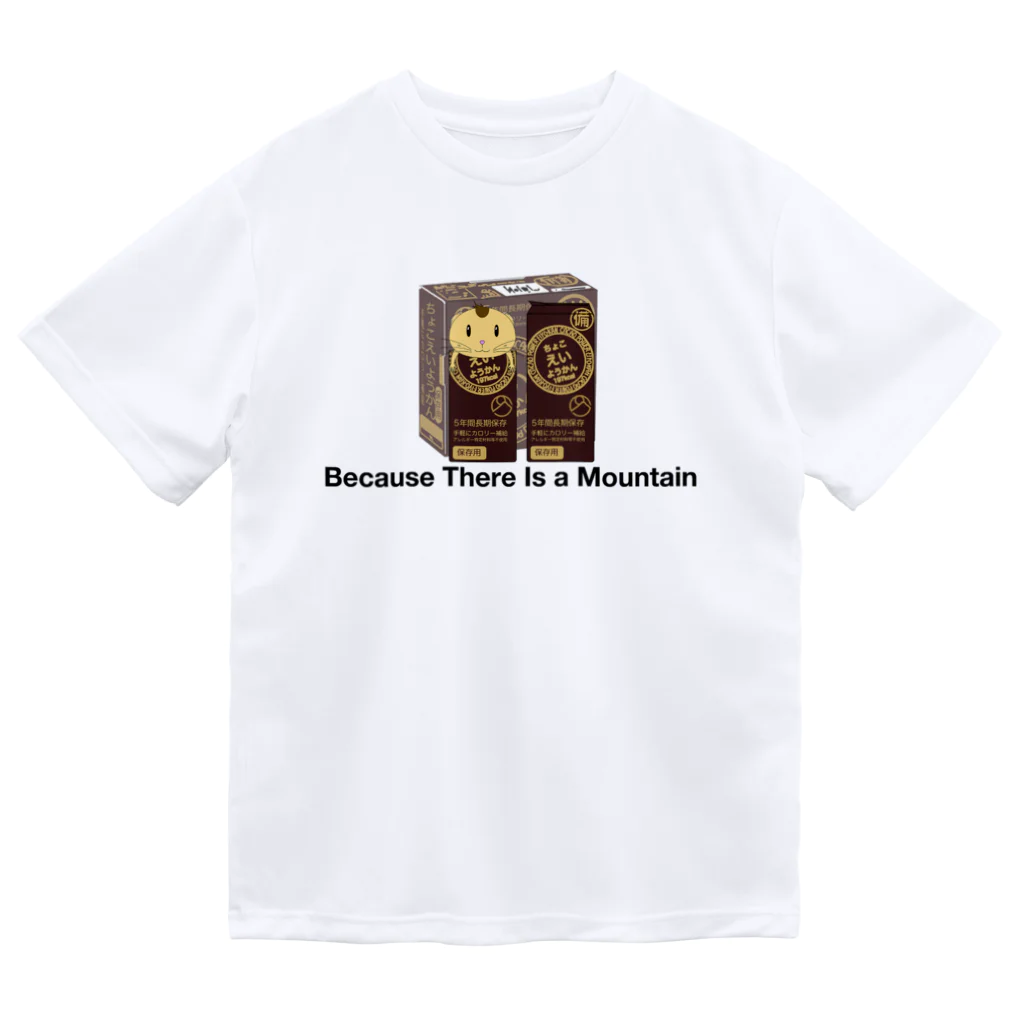 Because There is a  Mountainの羊羹山寝 ドライTシャツ