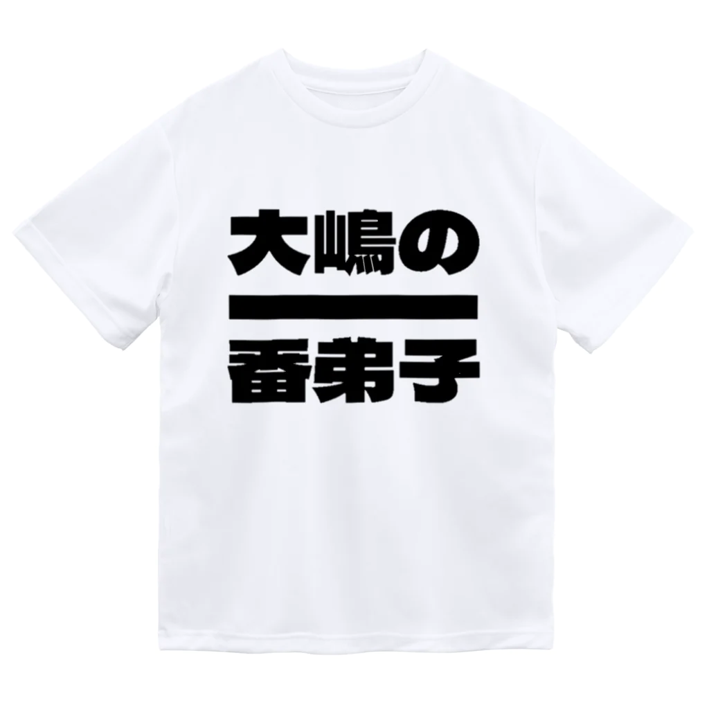 大嶋の一番弟子の大嶋の一番弟子Tシャツ Dry T-Shirt