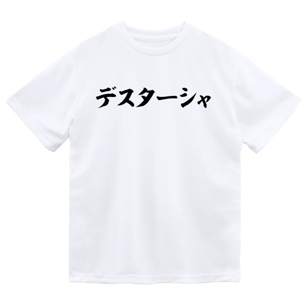 筆文字・漢字・漫画 アニメの名言 ジャパカジ JAPAKAJIのデスターシャ 横文字ロゴ ドライTシャツ