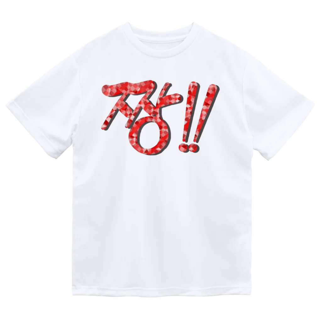 LalaHangeulの짱!!(最高‼︎) 韓国語デザイン　横長バージョン ドライTシャツ