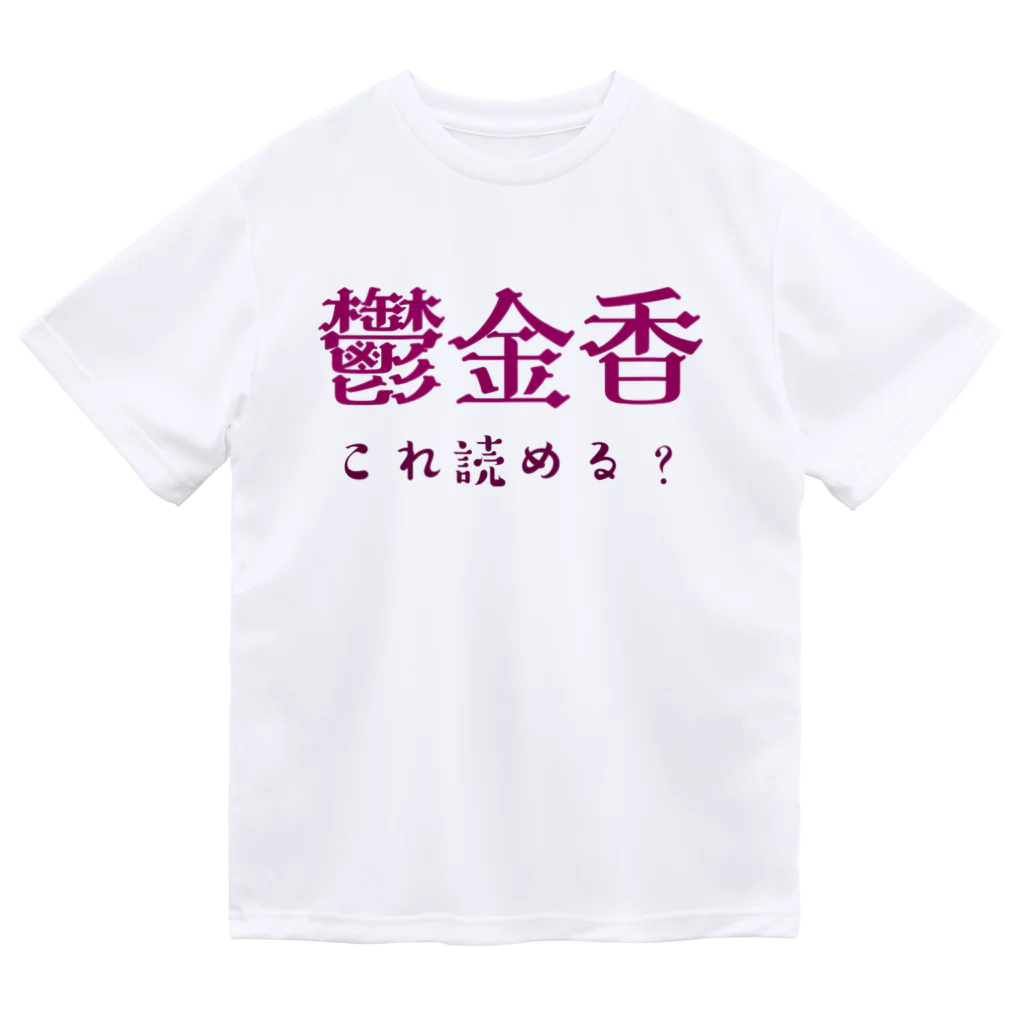 【ホラー専門店】ジルショップの難読漢字クイズ「鬱金香」チューリップ ドライTシャツ