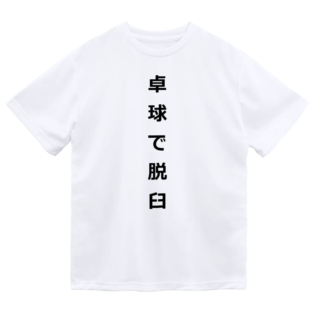 ZuRUIの卓球で脱臼 ドライTシャツ