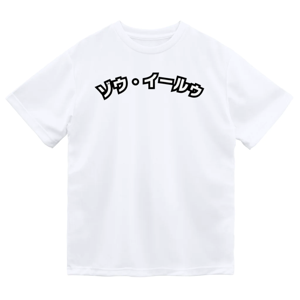 FASHION and GALLERY［Zou Yilu］のゾウ・イールゥ Dry T-Shirt